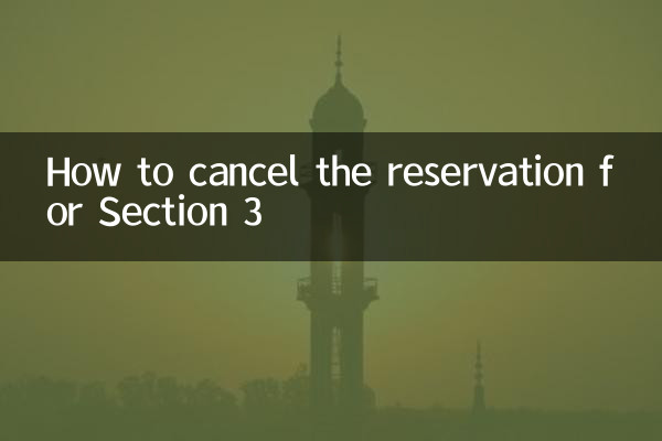 セクション3の予約のキャンセル方法