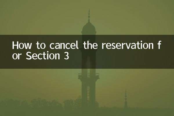 セクション3の予約のキャンセル方法