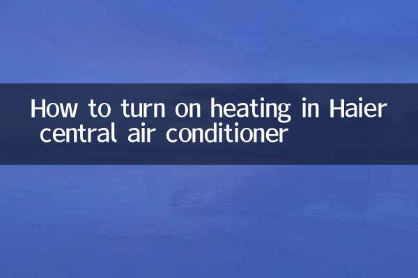 海尔中央空调怎么开暖气