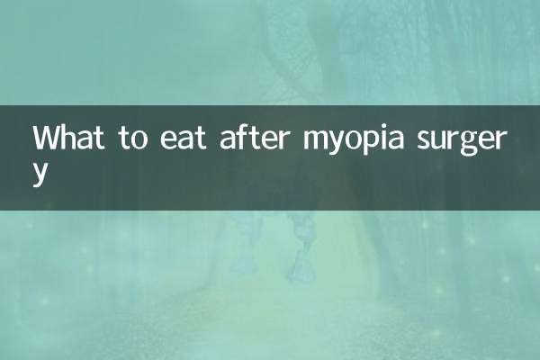 میوپیا سرجری کے بعد کیا کھائیں