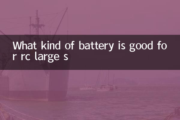 rc大s用什么电池好