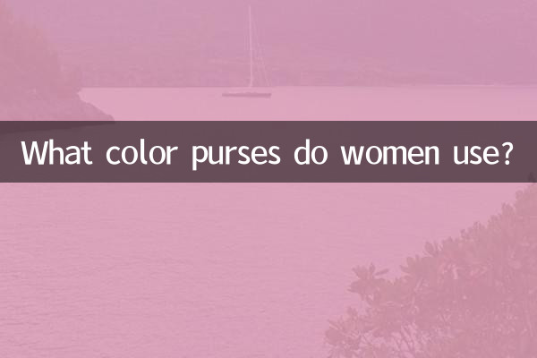 মহিলারা কি রঙের পার্স ব্যবহার করেন?