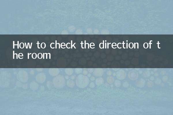 कमरे की दिशा कैसे चेक करें