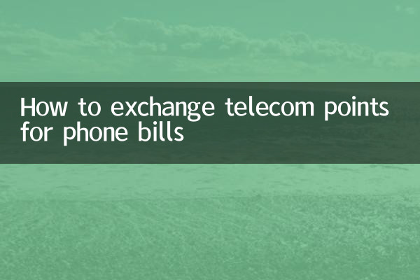 电信积分怎么换话费