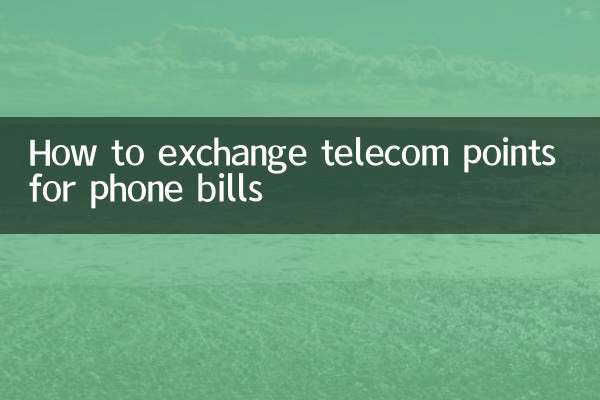 电信积分怎么换话费