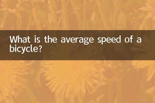 自転車の平均速度はどれくらいですか?