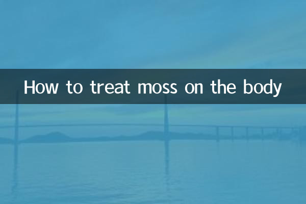 몸에 이끼를 치료하는 방법