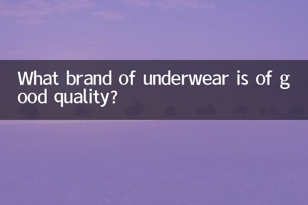 どのブランドの下着が品質が良いですか？