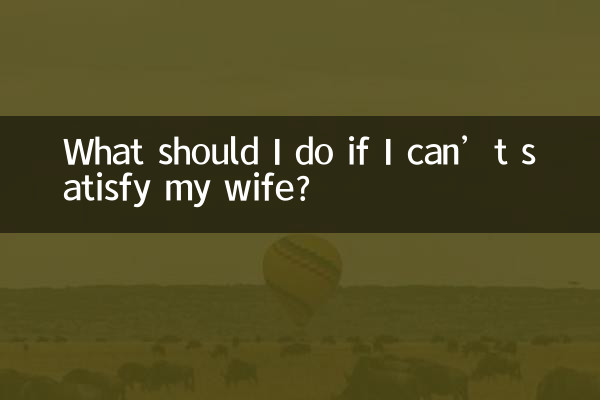 আমি আমার স্ত্রীকে সন্তুষ্ট করতে না পারলে আমার কী করা উচিত?