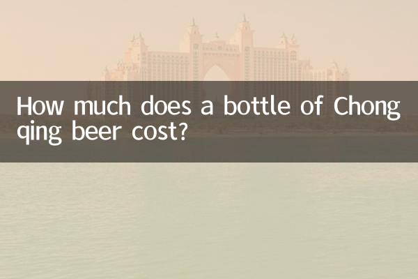 چونگنگ بیئر کی ایک بوتل کی قیمت کتنی ہے؟