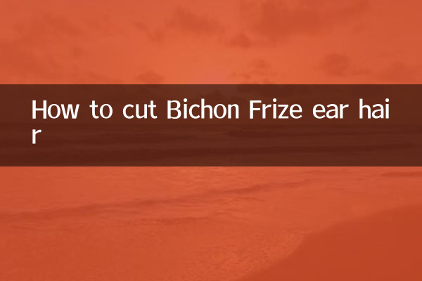 Как подстричь уши Бишон Фризе