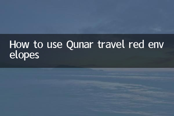 去哪旅行紅包怎麼用