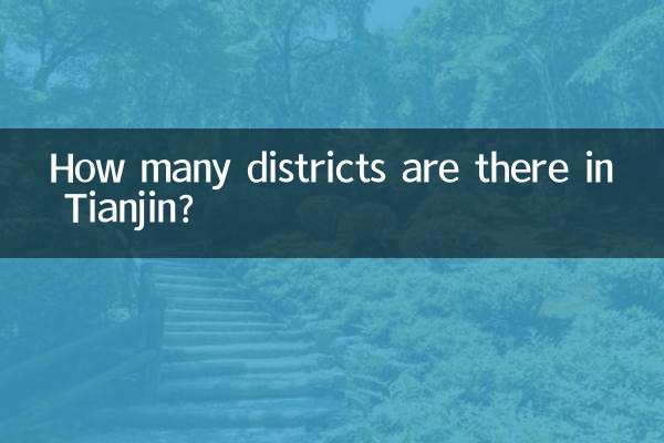 天津有多少个区