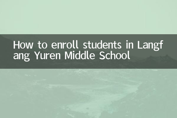 كيفية تسجيل الطلاب في مدرسة لانغفانغ يورين المتوسطة