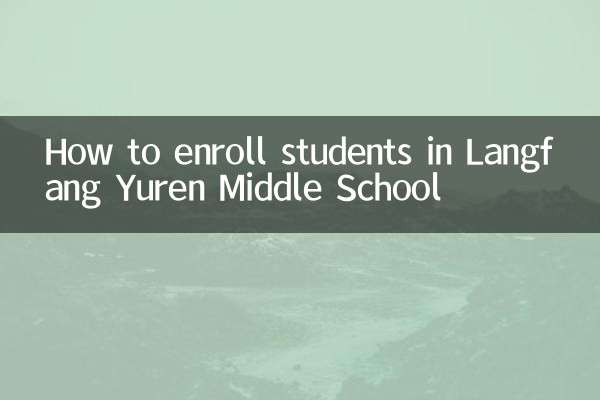 كيفية تسجيل الطلاب في مدرسة لانغفانغ يورين المتوسطة