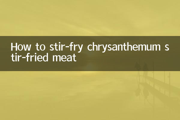 菊花炒めの炒め方
