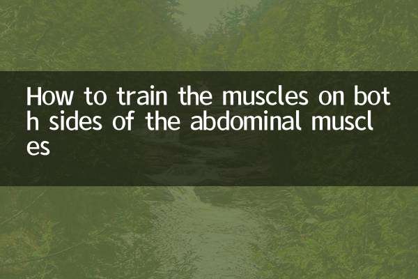 पेट की दोनों तरफ की मांसपेशियों को कैसे प्रशिक्षित करें