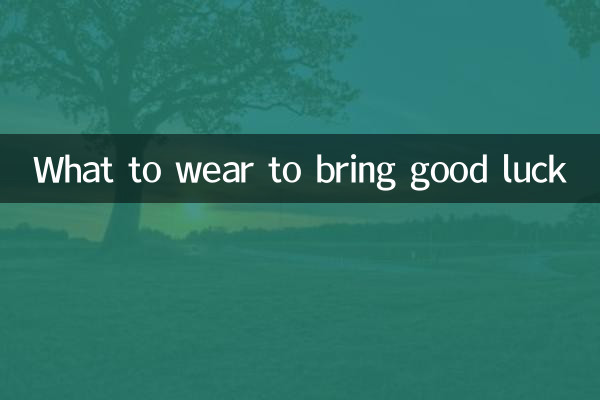 행운을 불러오기 위해 무엇을 입어야 할까요?