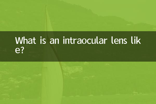 Что представляет собой интраокулярная линза?