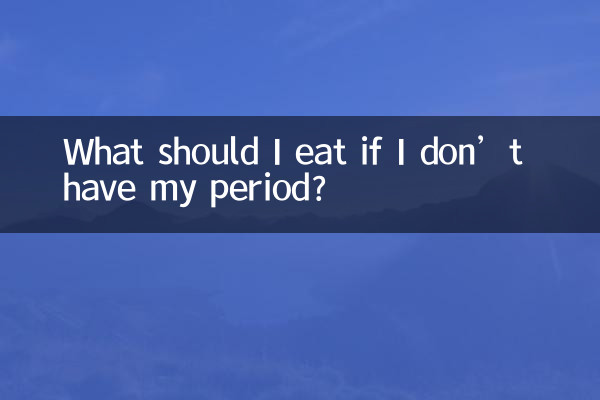 اگر میری مدت نہ ہو تو مجھے کیا کھانا چاہئے؟