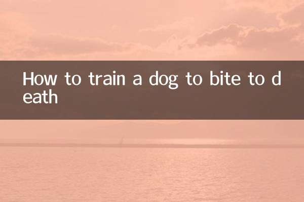 كيفية تدريب الكلب على العض حتى الموت