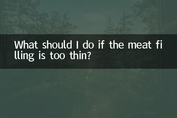 肉餡が薄すぎる場合はどうすればよいですか?