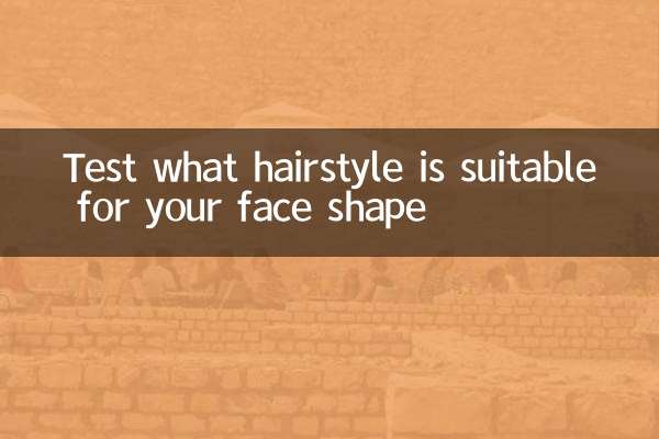 测测脸型适合什么发型