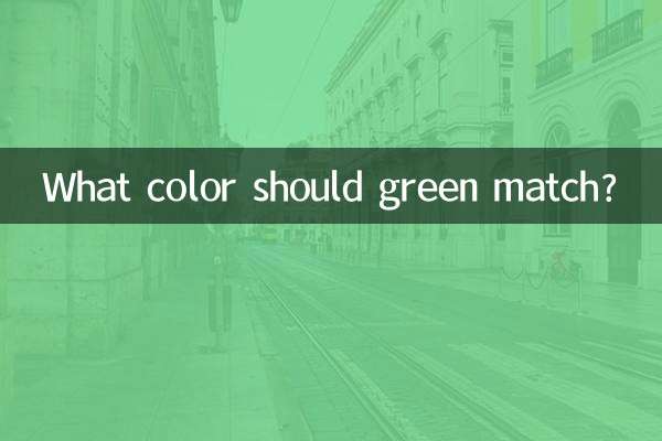 绿色应该搭配什么颜色