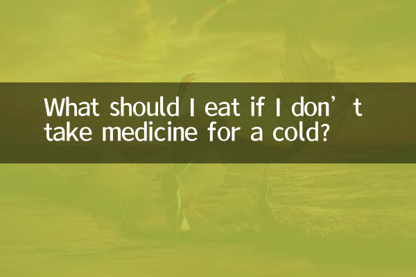 اگر میں سردی کے لئے دوائی نہیں لیتا ہوں تو مجھے کیا کھانا چاہئے؟