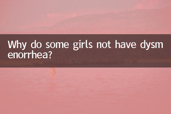 月経困難症にならない女の子がいるのはなぜですか?