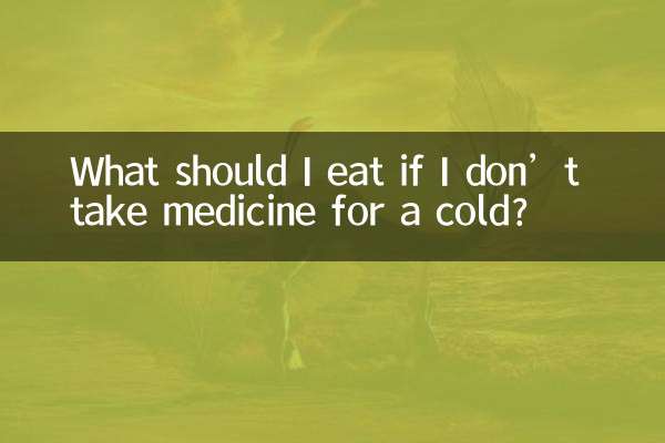 اگر میں سردی کے لئے دوائی نہیں لیتا ہوں تو مجھے کیا کھانا چاہئے؟