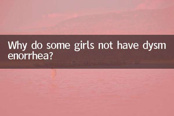月経困難症にならない女の子がいるのはなぜですか?