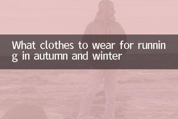 What clothes to wear for running in autumn and winter