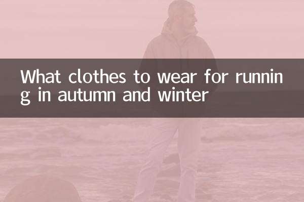 What clothes to wear for running in autumn and winter