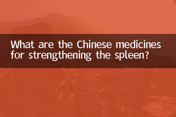 健脾的中药有什么