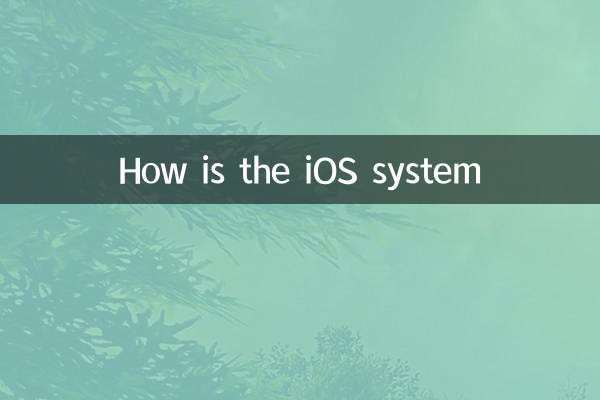 iOS سسٹم کیسا ہے؟