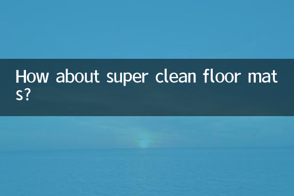 とてもきれいなフロアマットはいかがですか?