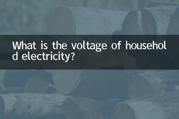 家用電電壓是多少