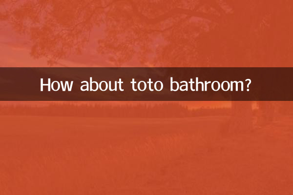 toto卫浴怎么样