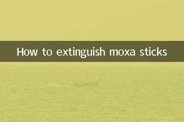 怎麼熄滅艾條