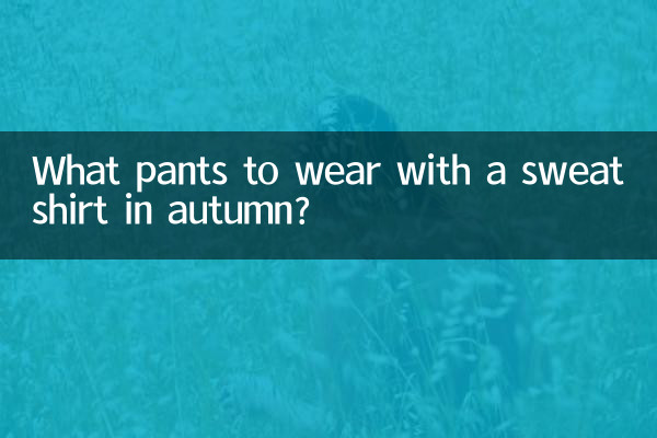 शरद ऋतु में स्वेटशर्ट के साथ कौन सी पैंट पहननी चाहिए?