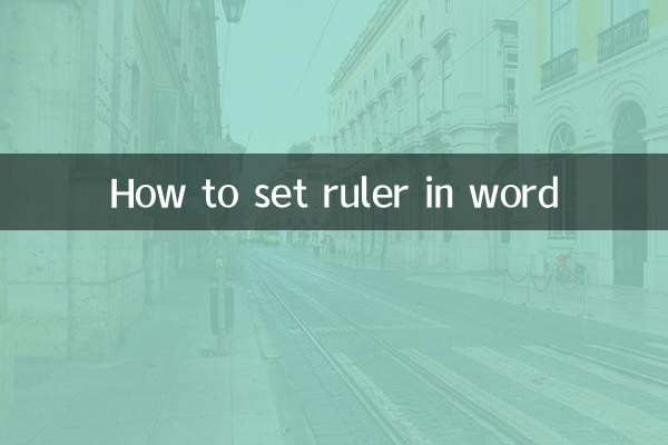 word标尺怎么设置
