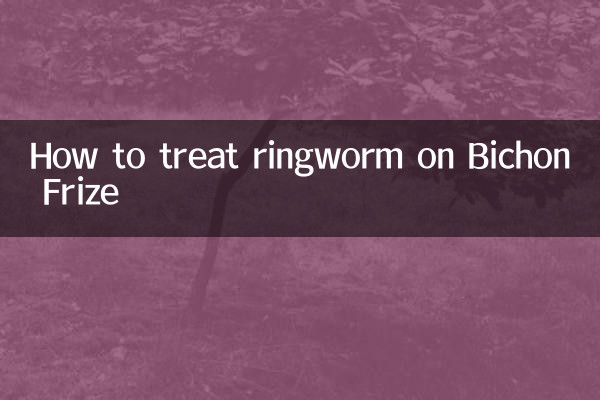 ビションフリーゼの白癬の治療方法