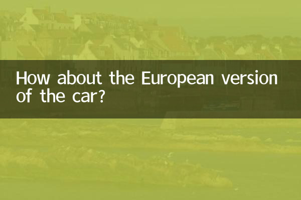 歐版車怎麼樣