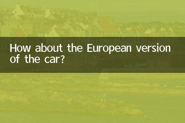 歐版車怎麼樣