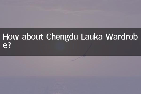 成都劳卡衣柜怎么样