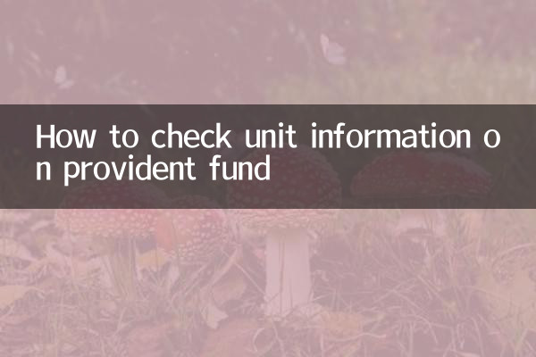 公積金怎麼查單位信息