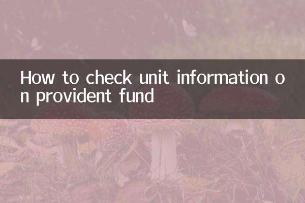公積金怎麼查單位信息