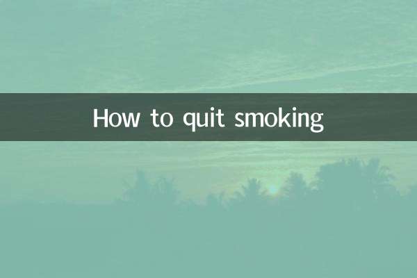 تمباکو نوشی چھوڑنے کا طریقہ