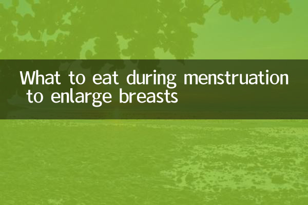 胸を大きくするには生理中に何を食べるべきか